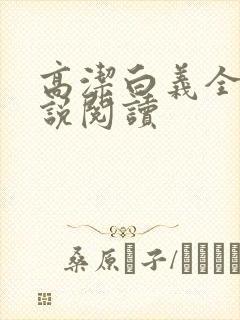 高洁白义全文小说阅读