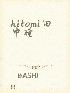 hitomi田中瞳封面