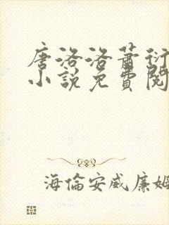 唐洛洛萧衍算命小说免费阅读