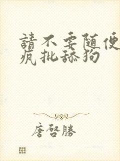 请不要随便抛弃疯批舔狗封面