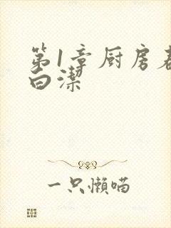 第1章厨房春潮白洁封面