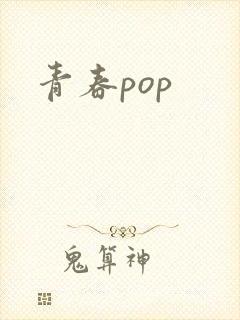青春pop