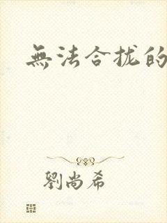 无法合拢的皇帝