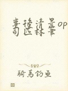 事后清晨op阿司匹林笔