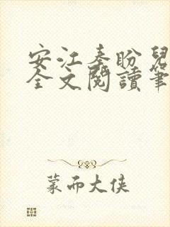 安江秦盼儿小说全文阅读笔趣阁