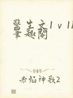 医生文1ⅴ1h笔趣阁