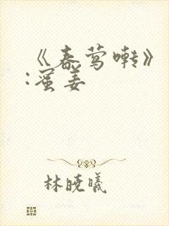 《春莺啭》作者:蜜姜