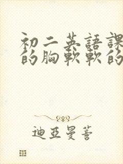 初二英语课代表的胸软软的