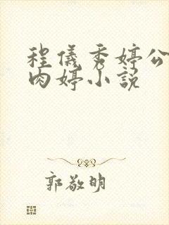 程仪秀婷公欲息肉婷小说