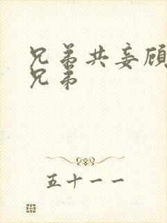 兄弟共妾顾家三兄弟