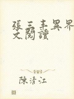 张三丰异界游全文阅读