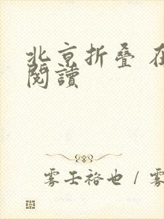 北京折叠 在线阅读