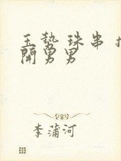 玉势 珠串 撑开男男