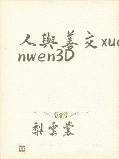 人与善交xuanwen3D封面