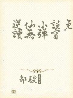 逆仙小说免费阅读无弹窗