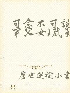 可念不可说(清穿父女)葳蕤封面