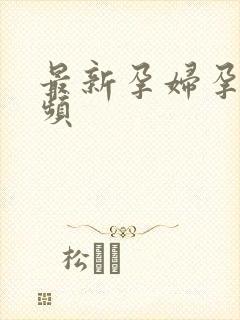 最新孕妇孕交视频