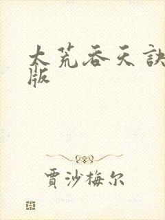 太荒吞天诀完结版