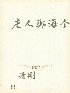 老人与海全文封面