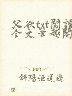 父欲txt阅读全文笔趣阁小说