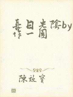 长日光阴by乱作一团封面
