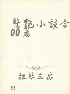 惊艳小说合集500篇封面