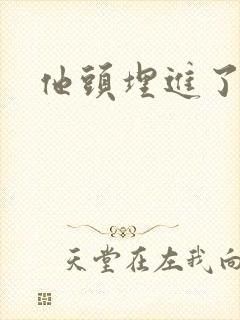 他头埋进了花蕊