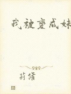 我被变成妹了封面