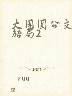 大团圆公交车大结局2