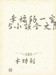幸福的一家1一5小说全文阅读