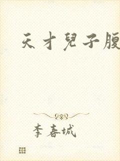 天才儿子腹黑爹封面