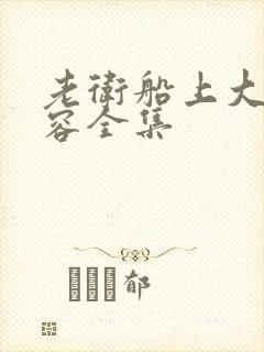 老卫船上大战淑容全集