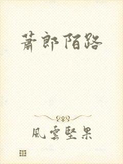 萧郎陌路封面