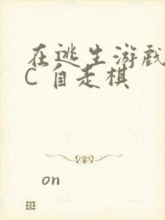 在逃生游戏里挨C 自走棋封面