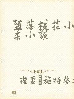 堕落校花小雪小柔小说