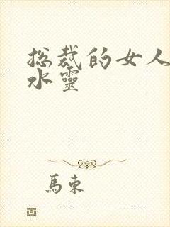 总裁的女人 姬水灵封面