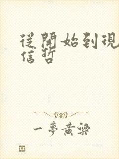 从开始到现在张信哲