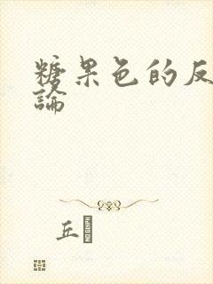 糖果色的反恋爱论