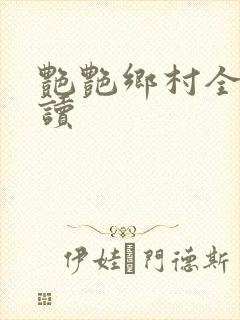 艳艳乡村全文阅读