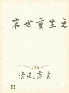 末世重生之庄浅封面