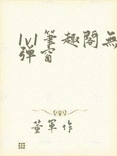 1v1笔趣阁无弹窗