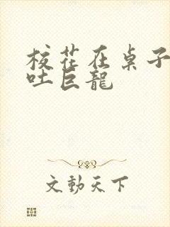 校花在桌子下吞吐巨龙