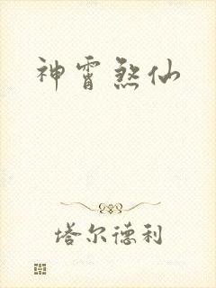 神霄煞仙