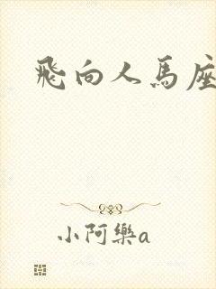 飞向人马座