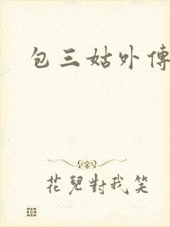 包三姑外传