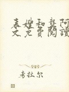 表嫂和龚阿姨全文免费阅读笔趣阁