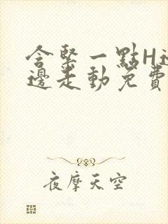 含紧一点H边做边走动免费视频封面