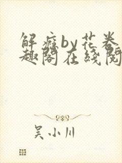 解瘾by花卷笔趣阁在线阅读