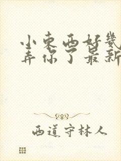 小东西好几天没弄你了最新章节