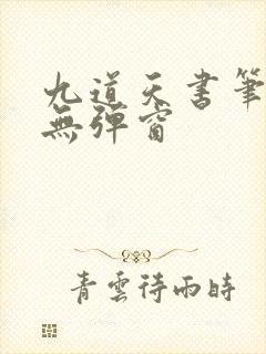 九道天书笔趣阁无弹窗